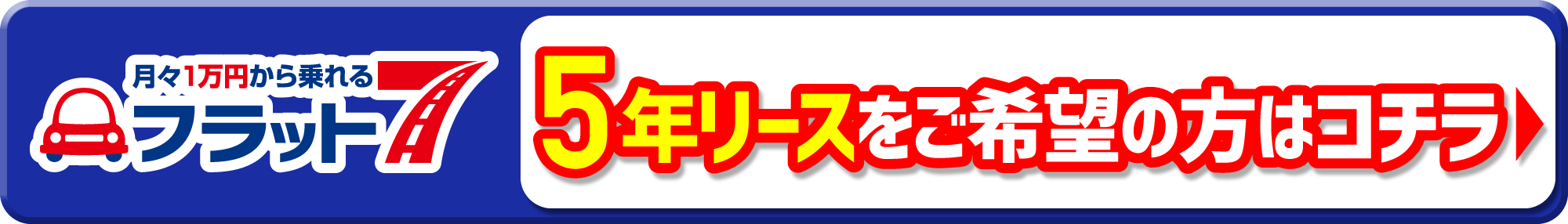 5年リースをご希望の方はコチラ