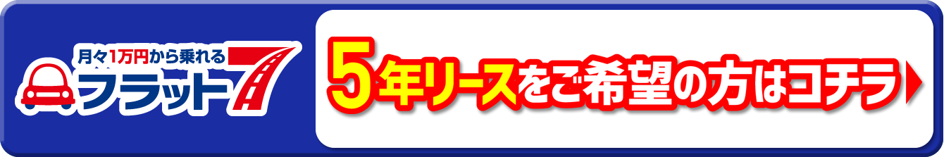 5年リースをご希望の方はコチラ