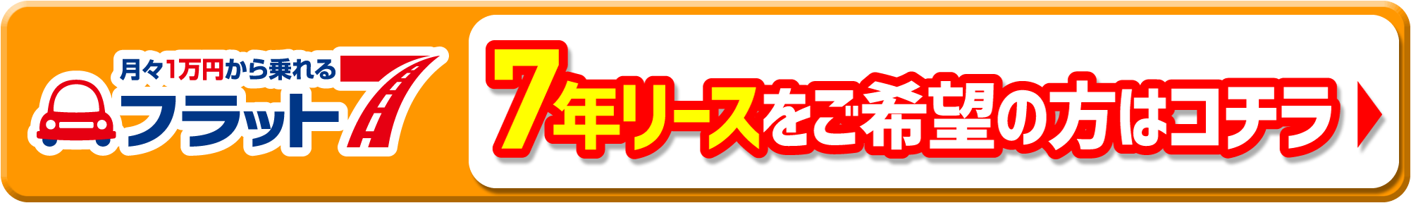 月々1万円から乗れるプラット7 7年リースをご希望の方はコチラ