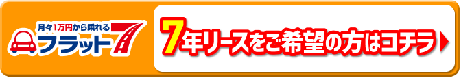 月々1万円から乗れるプラット7 7年リースをご希望の方はコチラ