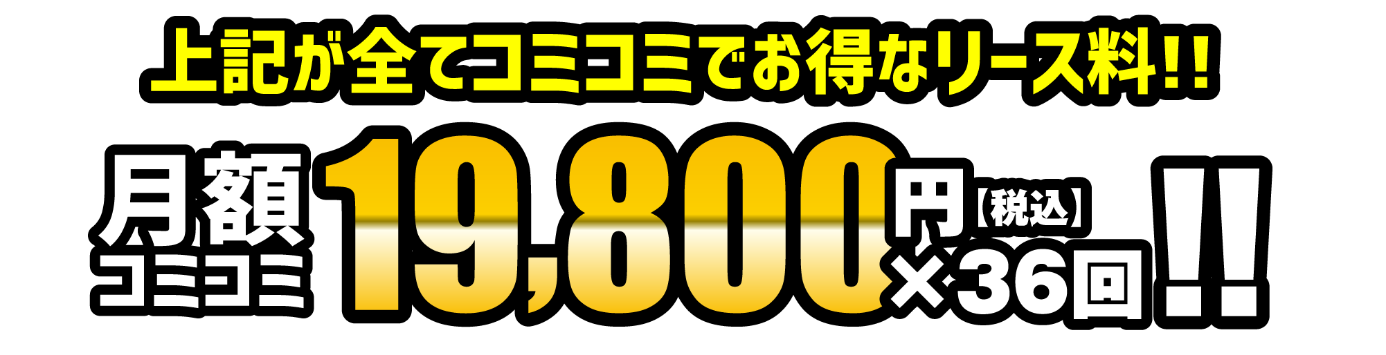 月額コミコミ19,800円×36回